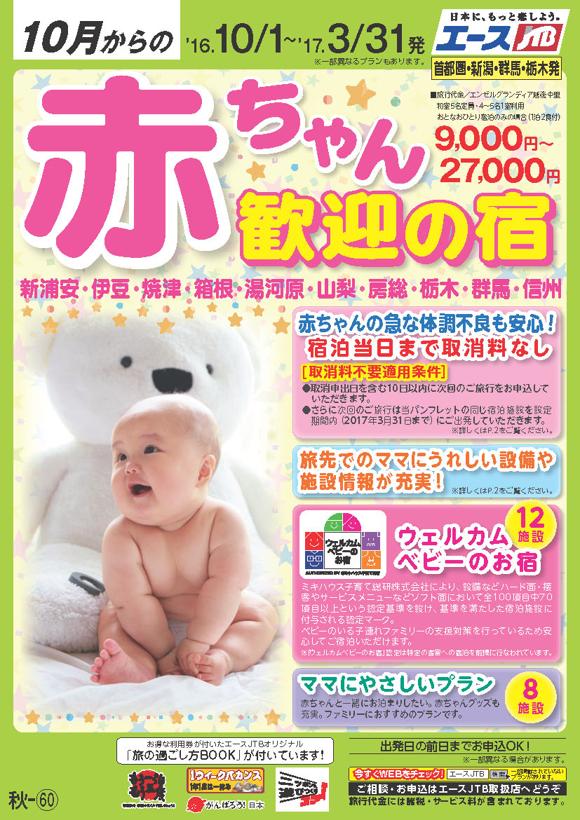 エースｊｔｂ 赤ちゃん歓迎の宿 首都圏発 新発売 株式会社ジェイティービーのプレスリリース