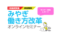 オンラインノウハウを伝授!「みやぎ働き方改革オンラインセミナー」へ登壇しました