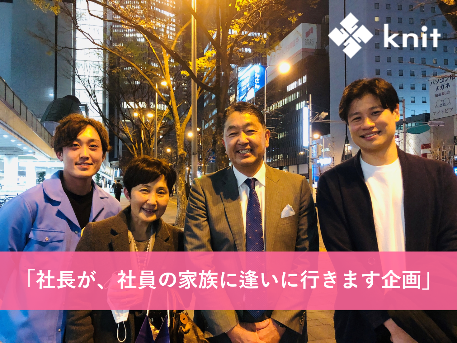 ベンチャー企業の社長が 社員の家族に逢いに行きます企画 を実施 21年3月 株式会社ニットのプレスリリース