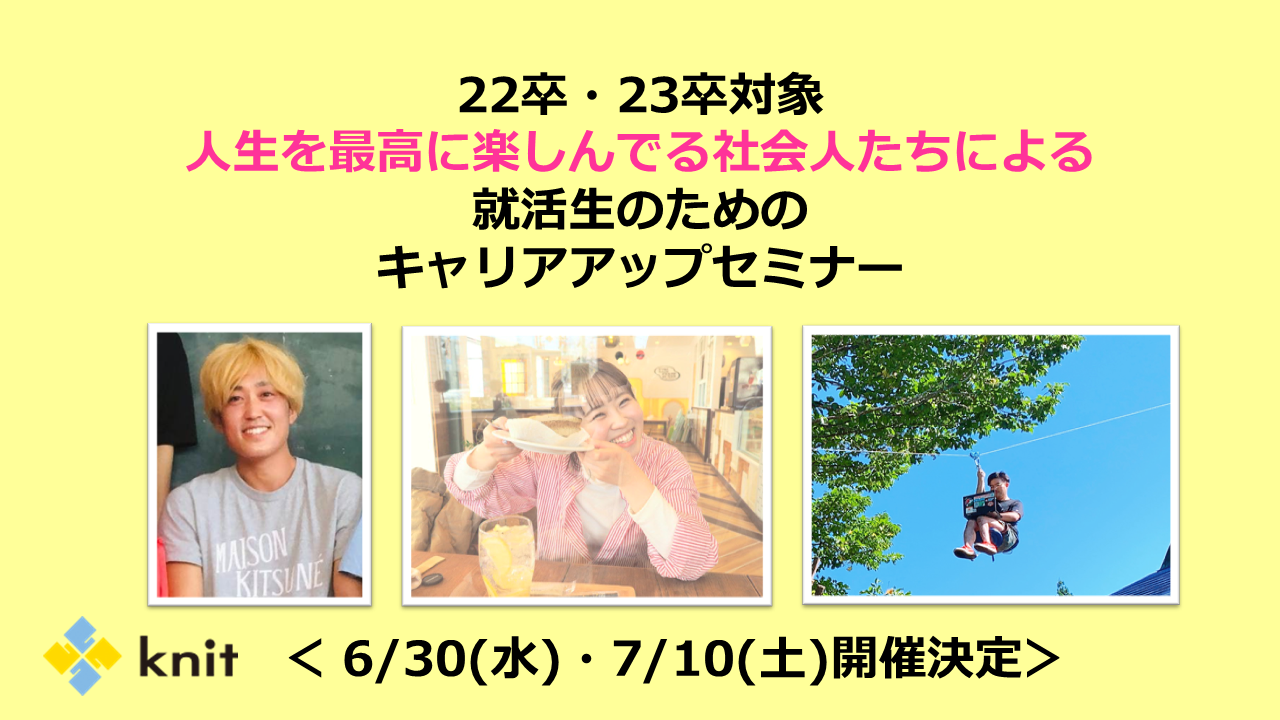 22卒 23卒対象 人生を最高に楽しんでる社会人たちによる 就活生のためのキャリアアップセミナー 6 30 水 7 10 土 開催決定 株式会社ニットのプレスリリース