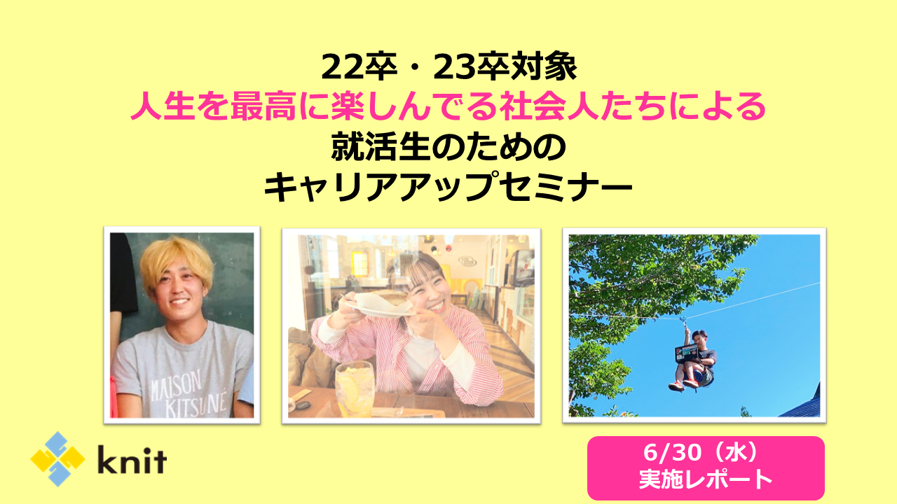 好評の声多数 人生を最高に楽しんでる社会人たちによる 就活生のためのキャリアアップセミナー 6 30 水 実施レポート 株式会社ニットのプレスリリース