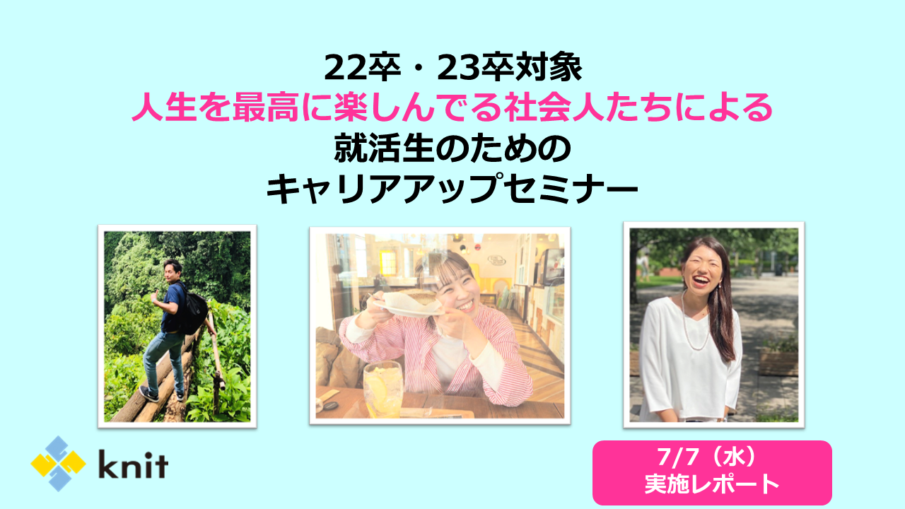 満足度平均10段階中9 5 人生を最高に楽しんでる社会人たちによる 就活生のためのキャリアアップセミナー 7 7 水 実施レポート 株式会社ニットのプレスリリース