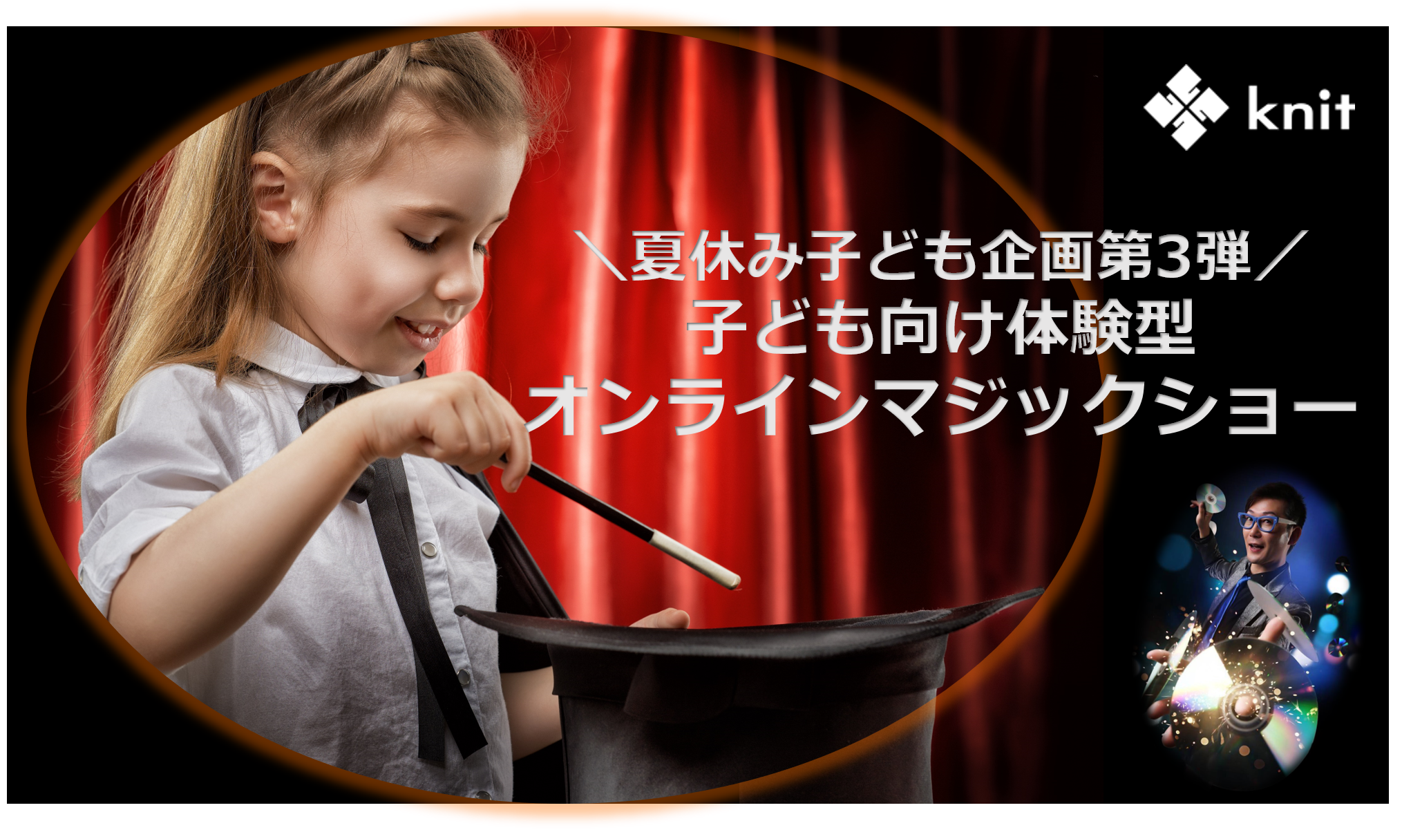 夏休み子ども企画第3弾 プロマジシャンによる子ども向け体験型オンラインマジックショー 8月18日19時 株式会社ニットのプレスリリース