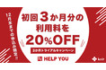 【期間限定、先着10社】初回3か月分の利用料を20%OFF！オンラインアウトソーシングサービス「HELP YOU」トライアルキャンペーンスタート