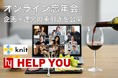 オンライン忘年会5年連続開催のフルリモート企業、イベント企画・運営の手引きを公開
