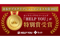 オンラインアウトソーシング「HELP YOU」が、日本サブスクリプションビジネス大賞2021において特別賞を受賞！