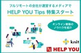 オンライン業務のノウハウを紹介する「HELP YOU Tips」特集をスタート