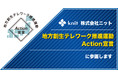 株式会社ニット、地方創生テレワーク推進運動Action宣言に参画
