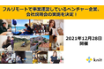 フルリモートで事業運営しているベンチャー企業、会社説明会の実施を決定！