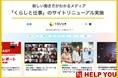 新しい働き方がわかるメディア「くらしと仕事」のサイトをリニューアルしました