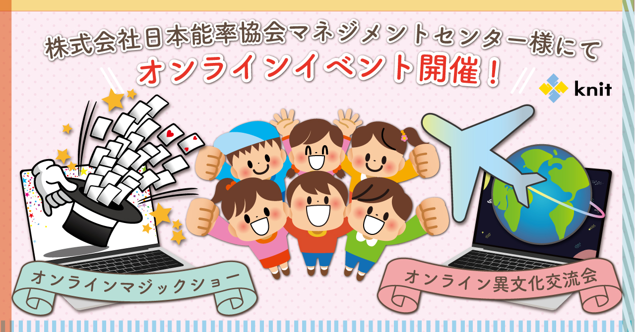 人気ダブル企画を一気に実施 株式会社日本能率協会マネジメントセンター様にてオンラインマジックショー オンライン異文化交流 会を開催 株式会社ニットのプレスリリース