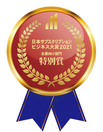 オンラインアウトソーシング「HELP YOU」が、 日本サブスクリプションビジネス大賞2021において特別賞を受賞