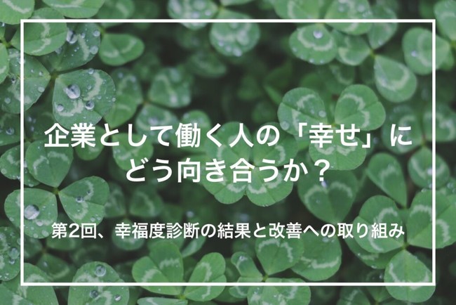 企業として働く人の「幸せ」にどう向き合うか？ 第2回、幸福度診断の結果と改善への取り組み