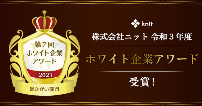 第7回　ホワイト企業アワード　働きがい部門