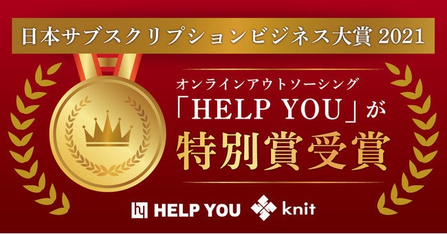 日本サブスクリプションビジネス大賞2021　特別賞
