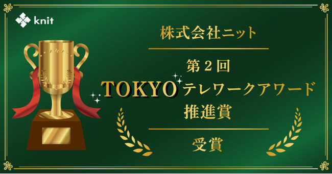 第2回TOKYOテレワークアワード推進賞受賞