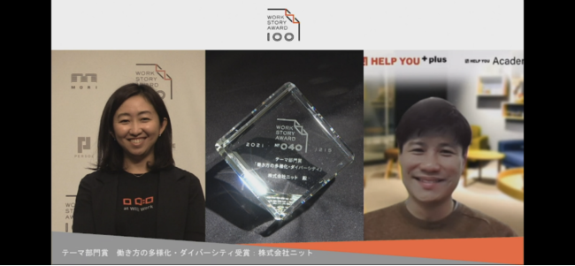 Work Story Award 2021「働き方の多様化・ダイバーシティ」部門