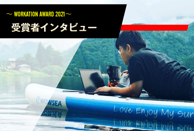 ニットメンバーがワーケーションアワード2021を受賞！