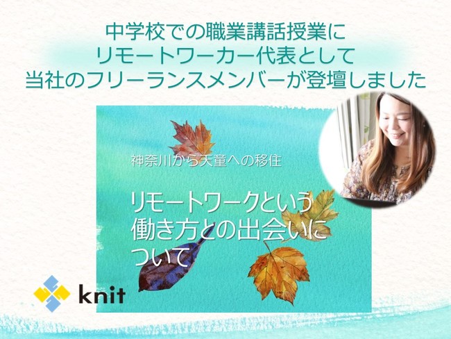 中学校での職業講話授業に、リモートワーカー代表として当社のフリーランスメンバーが登壇