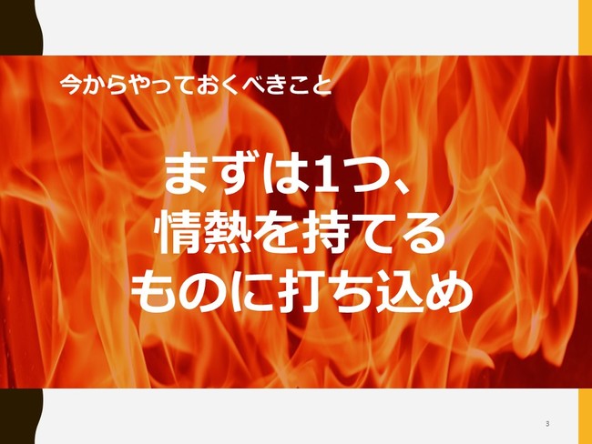 中学生へのメッセージは「情熱を持てることに打ち込むこと」