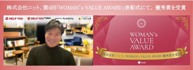 第4回「WOMAN’s VALUE AWARD」優秀賞