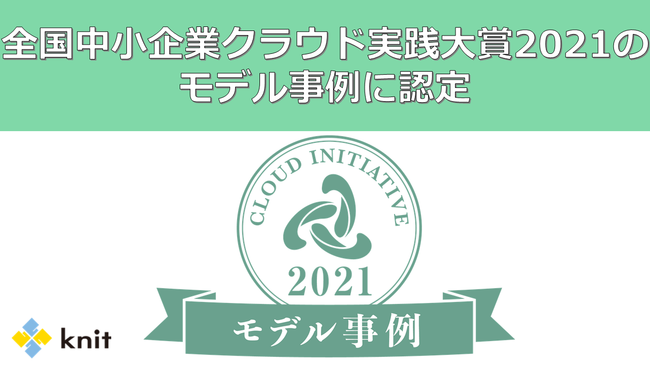 クラウド実践奨励賞