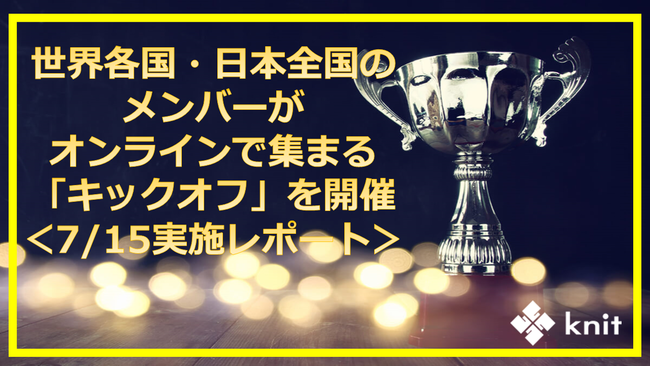 世界各国・日本全国のメンバーが集まる「キックオフ」を開催しました＜7月15日実施レポート＞