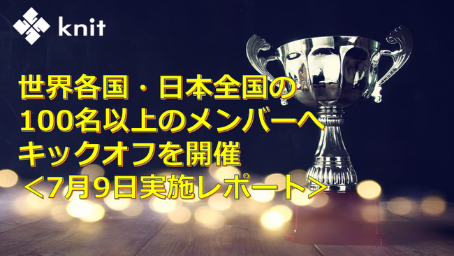 knitキックオフ2021