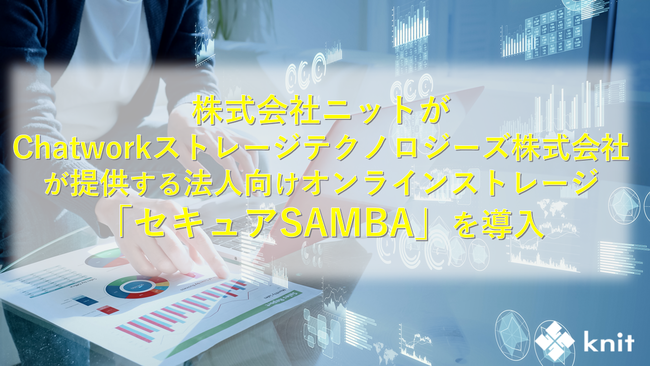 株式会社ニット、Chatworkストレージテクノロジーズ株式会社が提供する法人向けオンラインストレージ「セキュアSAMBA」を導入