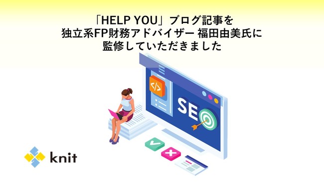 オンラインアウトソーシングサービス「HELP YOU」サイト内の記事を、独立系FP財務アドバイザー福田由美氏に監修していただきました