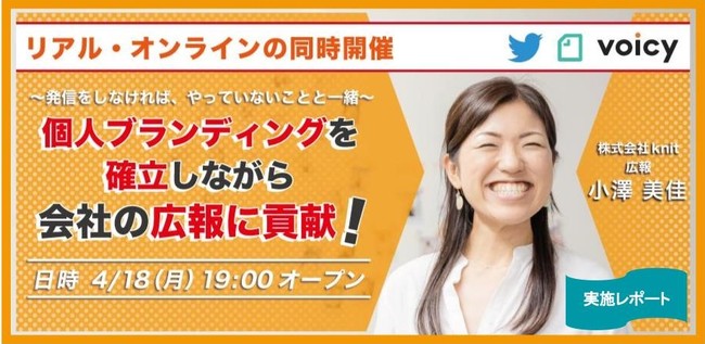 リアル・オンラインの同時開催！個人ブランディングを確立しながら会社の広報に貢献する方法を伝授しました