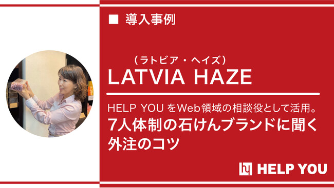 ラトビア・ヘイズへアウトソーシングサービス『HELP YOU』をご提供～幅広い業務支援と社内のモチベーションアップにも貢献～