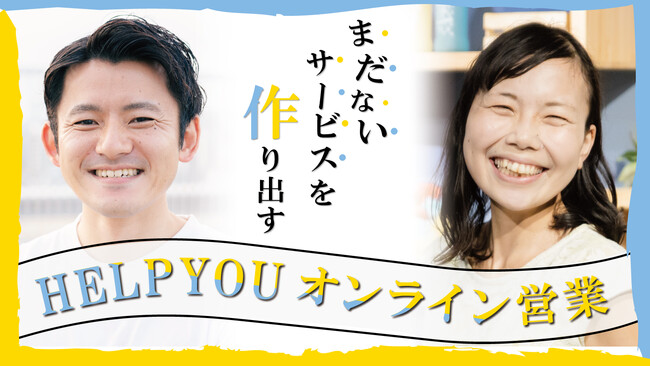 まだないサービスを作り出す！HELP YOUオンライン営業