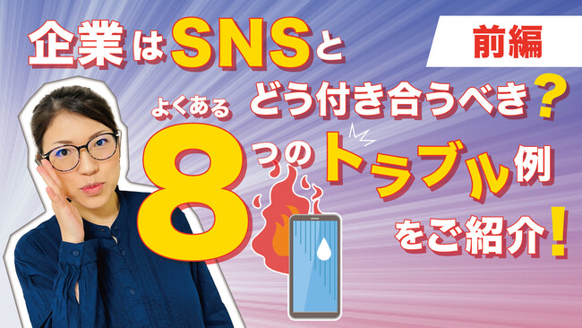 企業はSNSとどう付き合うべき？ よくある8つのトラブル例をご紹介