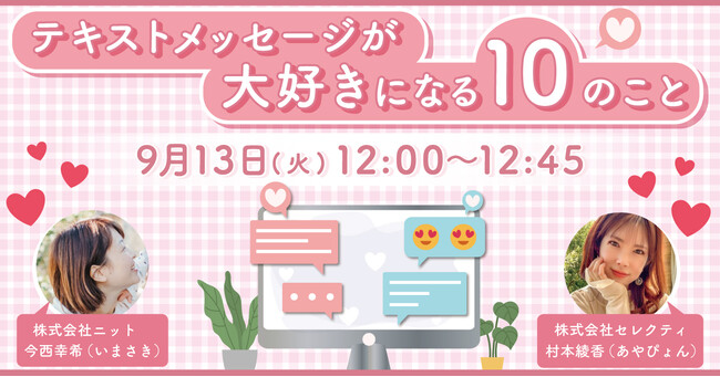 テキストコミュニケーションのノウハウをお伝えするセミナー「テキストメッセージが大好きになる10のこと」を実施します