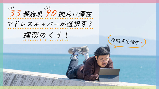 33都府県90拠点に滞在、アドレスホッパーが選択する理想のくらし