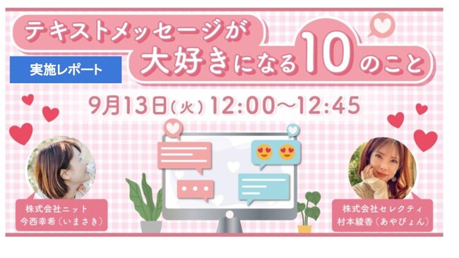 テキストコミュニケーションのノウハウをお伝えするセミナー「テキストメッセージが大好きになる10のこと」実施レポート