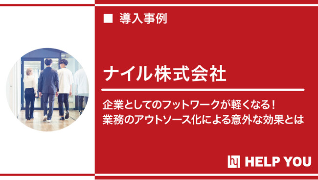 ナイル株式会社へアウトソーシングサービス『HELP YOU』をご提供～企業活動の活性化に貢献～