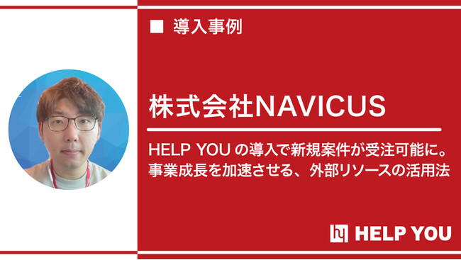 株式会社NAVICUS（ナビカス）様へアウトソーシングサービス『HELP YOU』をご提供～事業成長に貢献～