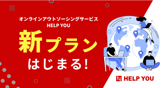 オンラインアウトソーシングHELP YOU（ヘルプユー）、お客様のニーズに合わせた2つの新プラン「1名専属プラン」「ロボットプラン」を開始