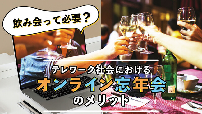 飲み会って必要？ テレワーク社会におけるオンライン忘年会のメリットとは