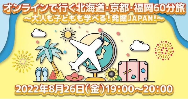 オンライン国内ツアー