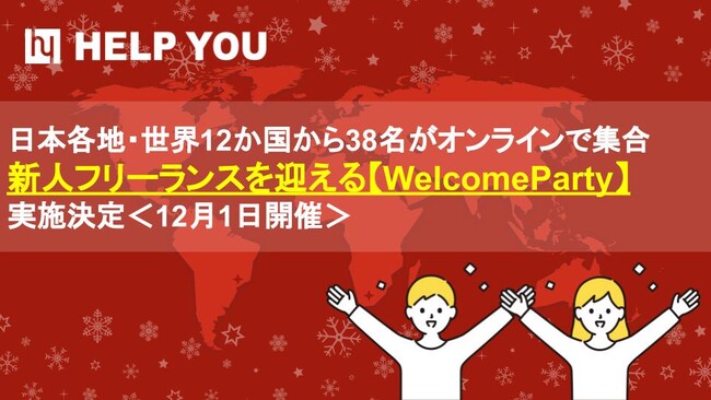日本各地・世界12か国から38名がオンラインで集合、新人フリーランスを迎える【WelcomeParty】実施決定＜12月1日開催＞
