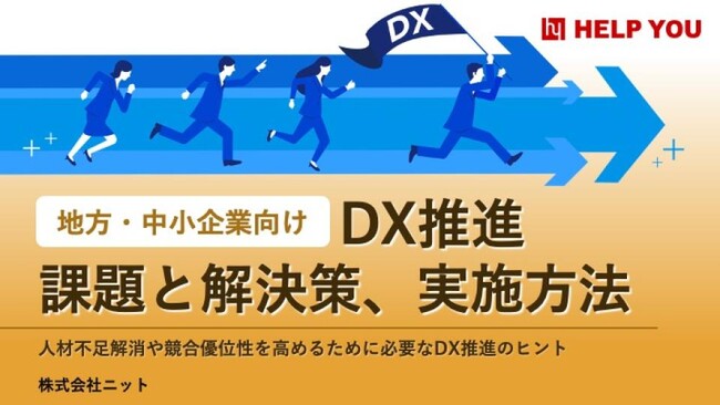 【HELP YOU資料・無料ダウンロード】「地方・中小企業向けDX推進」課題と解決策、実施方法に関する資料を公開