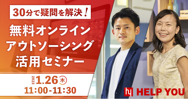 【HELP YOU】30分で疑問を解決！無料オンラインアウトソーシング活用セミナー＜1月26日開催決定＞