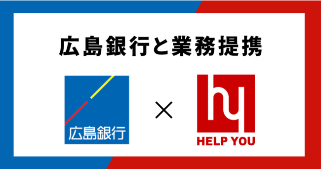 広島銀行とHELP YOUが業務提携を開始