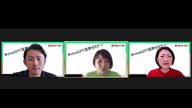 HELP YOUの営業・広報の ChatGPT体験感想パネルディスカッション
