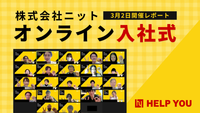 共に事業をつくるメンバーを新たに迎えるオンライン入社式＜3月2日(木)開催レポート＞