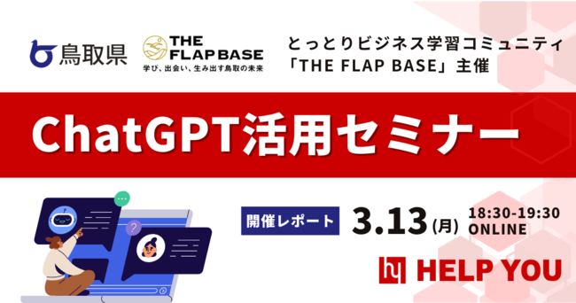 鳥取県「THE FLAP BASE」主催『ChatGPT活用セミナー』にHELP YOUメンバーが登壇＜3月13日開催レポート＞