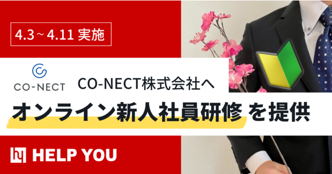 当社初！オンライン新人社員研修をCO-NECT株式会社へ提供＜4月3日～全7日間実施＞